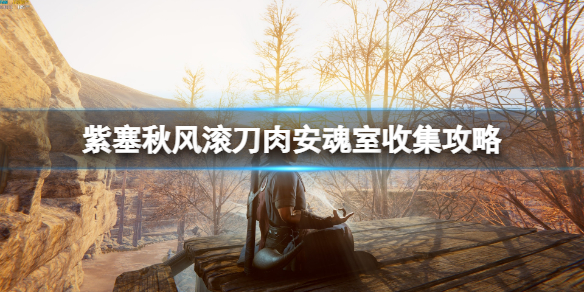 《紫塞秋風》滾刀肉安魂室機關怎麼開？滾刀肉安魂室收集攻略