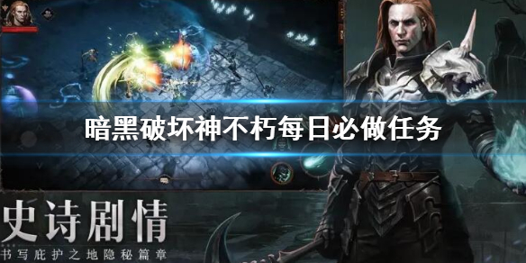 《暗黑破壞神不朽》每日必做任務 每日必做攻略