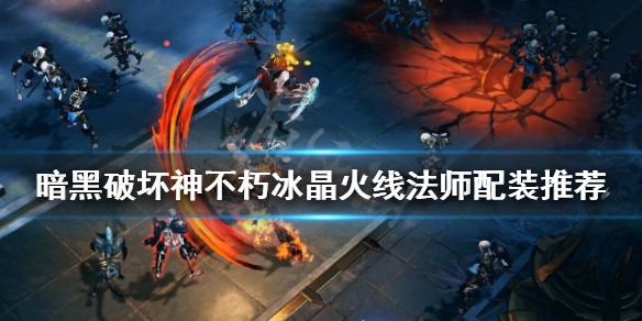 《暗黑破壞神不朽》法師如何配裝？冰晶火線法師配裝推薦