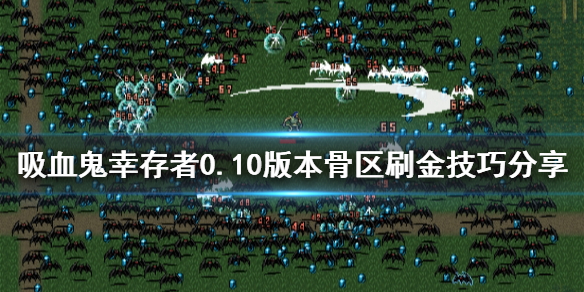 《吸血鬼倖存者》0.10版本怎麼刷金？0.10版本骨區刷金技巧分享