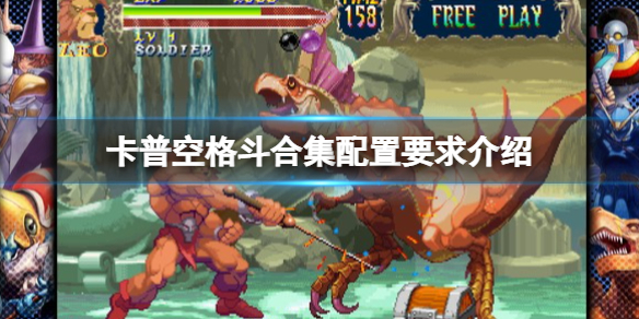 《卡普空格鬥合集》配置要求是什麼？配置要求介紹