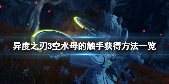 《異度之刃3》空水母的觸手怎麼獲得?空水母的觸手獲得方法一覽