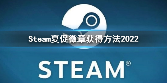 《steam》夏促徽章怎麼獲得？夏促徽章獲得方法2022