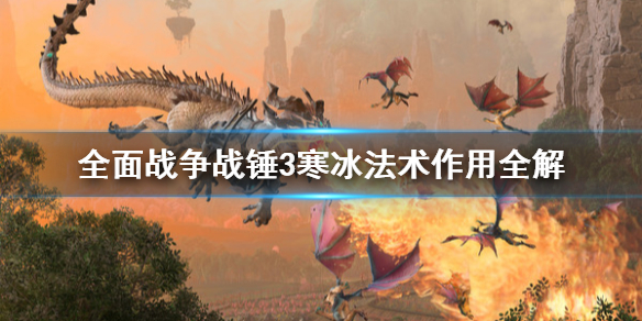 《全面戰爭戰錘3》寒冰法術有什麼作用？寒冰法術作用全解