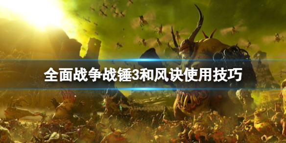 《全面戰爭戰錘3》和風訣好用嗎？和風訣使用技巧分享