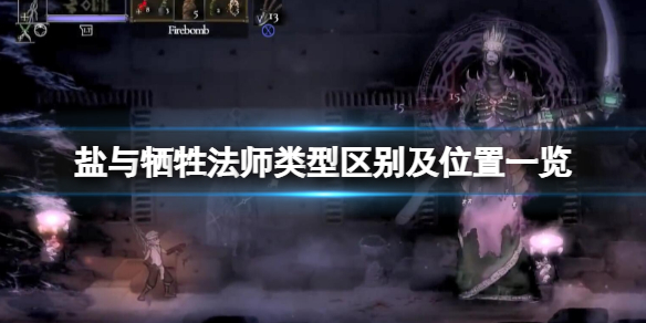 《鹽與獻祭》法師位置在哪找？法師類型區別及位置一覽