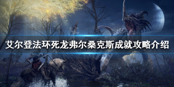《艾爾登法環》弗爾桑克斯在哪？死龍弗爾桑克斯成就攻略介紹