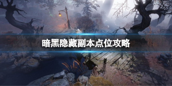 《暗黑破壞神不朽》隱藏副本在哪裡 隱藏副本點位攻略