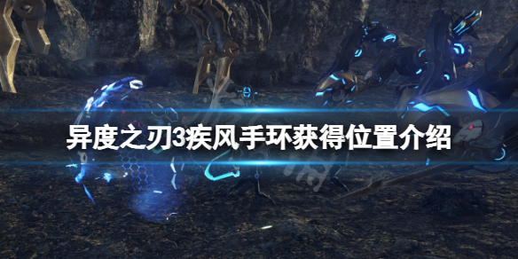 《異度之刃3》疾風手環在哪刷？疾風手環獲得位置介紹