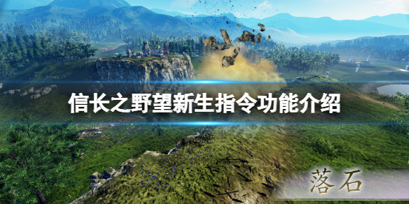 《信長之野望新生》指令有什麼用？指令功能介紹