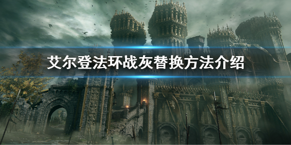 《艾爾登法環》戰灰是一次性的嗎 戰灰替換方法介紹