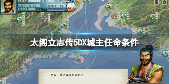 《太閣立志傳5DX》怎麼當城主？城主任命條件