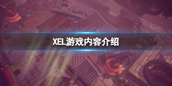 《XEL》好玩嗎？遊戲內容介紹