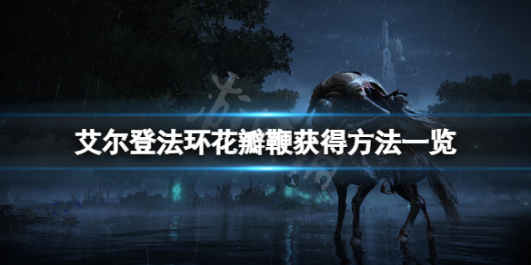 《艾爾登法環》花瓣鞭怎麼獲得？花瓣鞭獲得方法一覽