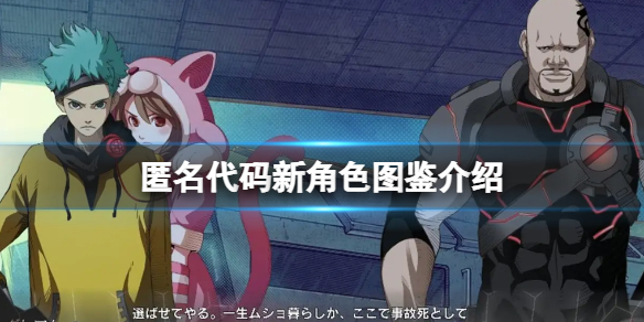 《匿名代碼》角色有誰?新角色圖鑒介紹