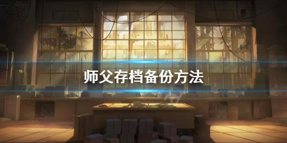 《師父》存檔怎麼備份？存檔備份方法