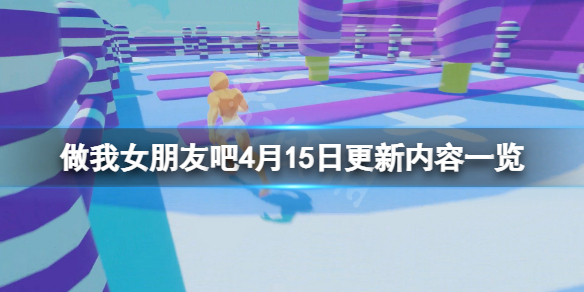 《做我女朋友吧》4月15日更新了什麼？4月15日更新內容一覽