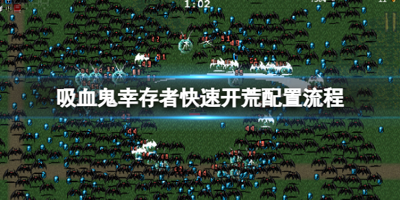 《吸血鬼倖存者》怎麼快速開荒？快速開荒配置流程