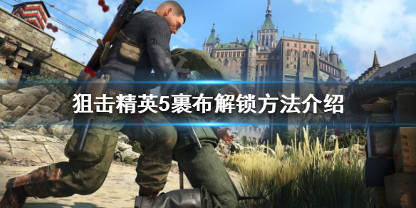 《狙擊精英5》裹布如何解鎖？裹布解鎖方法介紹