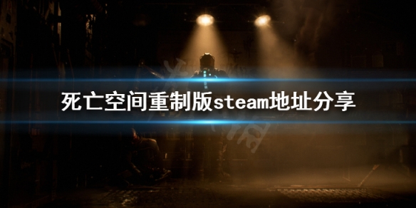 《死亡空間重製版》steam地址是什麼 steam地址分享