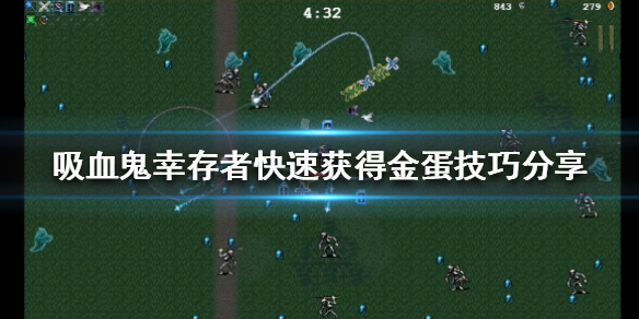 《吸血鬼倖存者》金蛋如何獲得？快速獲得金蛋技巧分享