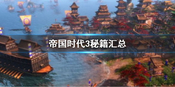 《帝國時代3決定版》秘籍匯總 游戲秘籍大全