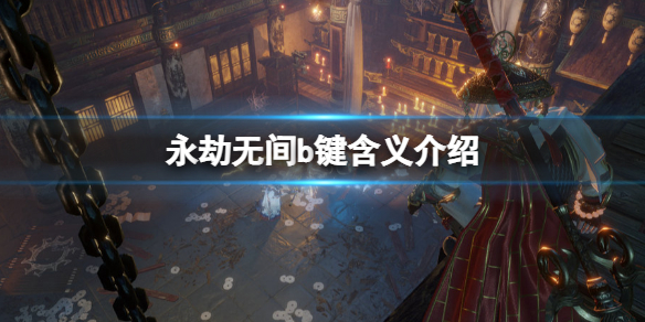 《永劫無間》b鍵是幹嘛的？b鍵含義介紹