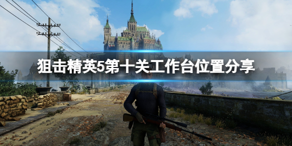 《狙擊精英5》狼山工作台在哪？第十關工作台位置分享