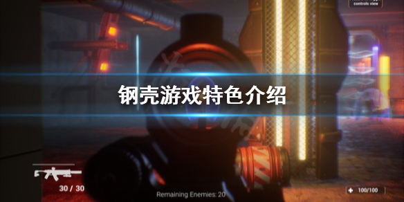 《鋼殼》好玩嗎？遊戲特色介紹