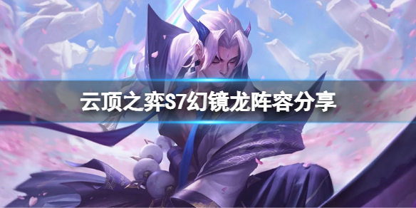 《雲頂之弈》S7幻鏡龍怎麼搭配陣容？S7幻鏡龍陣容分享