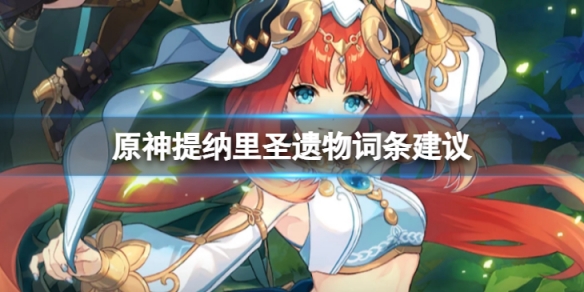 《原神》提納里聖遺物詞條怎麼選？提納里聖遺物詞條建議介紹