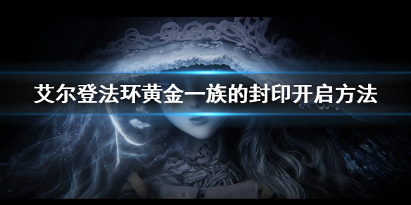 《艾爾登法環》黃金一族的封印怎麼開 黃金一族的封印開啟方法