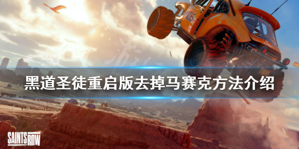 《黑道聖徒重啟版》怎麼關閉馬賽克?去掉馬賽克方法介紹