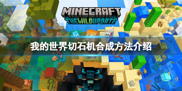 《我的世界》切石機怎麼做？切石機合成方法介紹