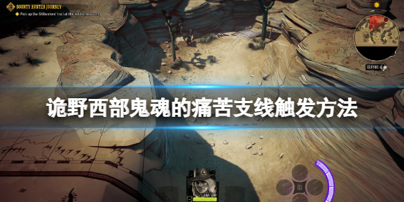 《詭野西部》珍貴的紀念品在哪?鬼魂的痛苦支線觸發方法