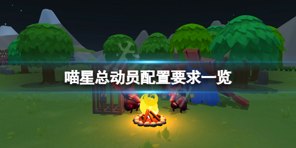 《喵星總動員》配置要求高嗎？遊戲配置要求一覽