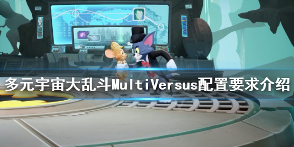 《多元宇宙大亂斗》配置要求高嗎？MultiVersus配置要求介紹