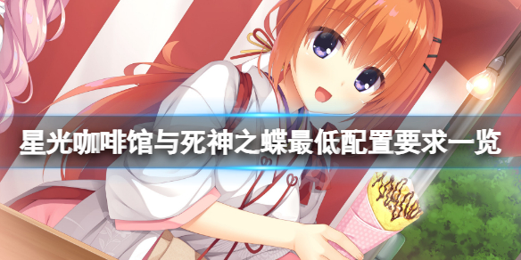 《星光咖啡館與死神之蝶》配置要求高嗎？遊戲最低配置要求一覽