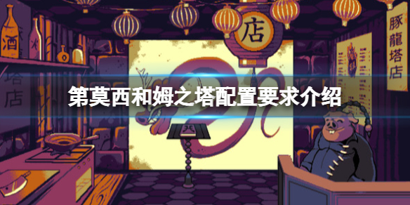 《第莫西和姆之塔》配置要求是什麼？配置要求介紹