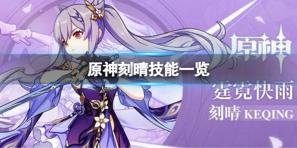 《原神》中刻晴的元素戰技的名稱是什麼？刻晴技能一覽