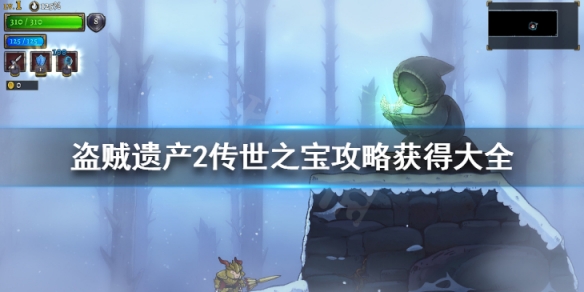《盜賊遺產2》傳世之寶攻略獲得大全 傳世之寶有哪些