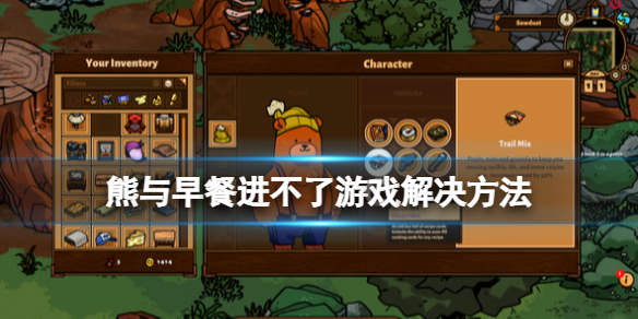 《熊與早餐》游戲進不去怎麼辦？進不了游戲解決方法