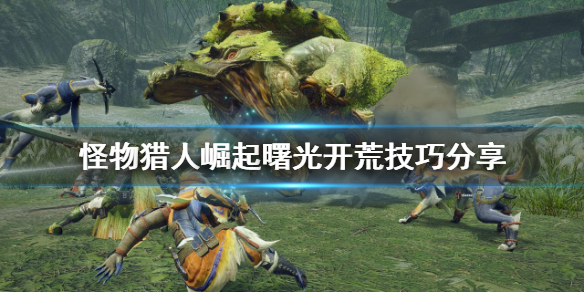 《怪物獵人崛起》新手怎麼玩？曙光開荒技巧分享