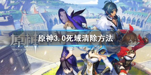《原神》死域機關怎麼清除 3.0死域清除方法