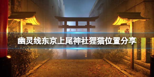 《幽靈線東京》上尾神社狸貓在哪？上尾神社狸貓位置分享