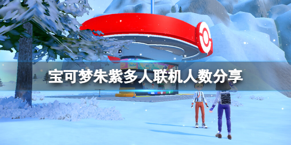 《寶可夢朱紫》聯機對戰可以幾人？多人聯機人數分享
