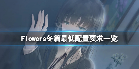 《Flowers冬篇》配置要求高嗎？遊戲最低配置要求一覽