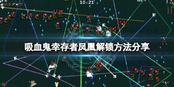 《吸血鬼倖存者》鳳凰怎麼解鎖?鳳凰解鎖方法分享