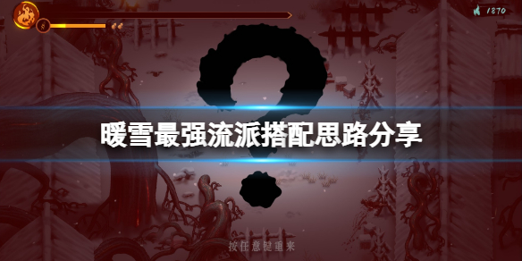 《暖雪》最強流派搭配思路分享 最強流派怎麼搭配好？