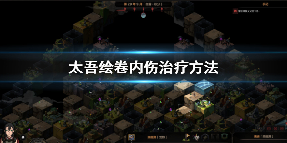 《太吾繪卷》受內傷怎麼辦？內傷治療方法